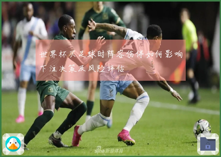 世界杯买足球时阵容伤停如何影响下注决策及风险评估
